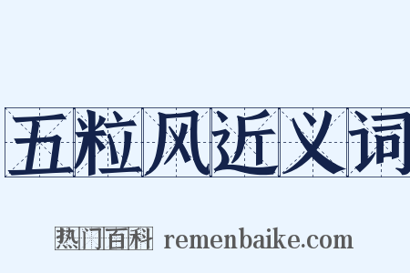 五粒风近义词是什么意思的图片